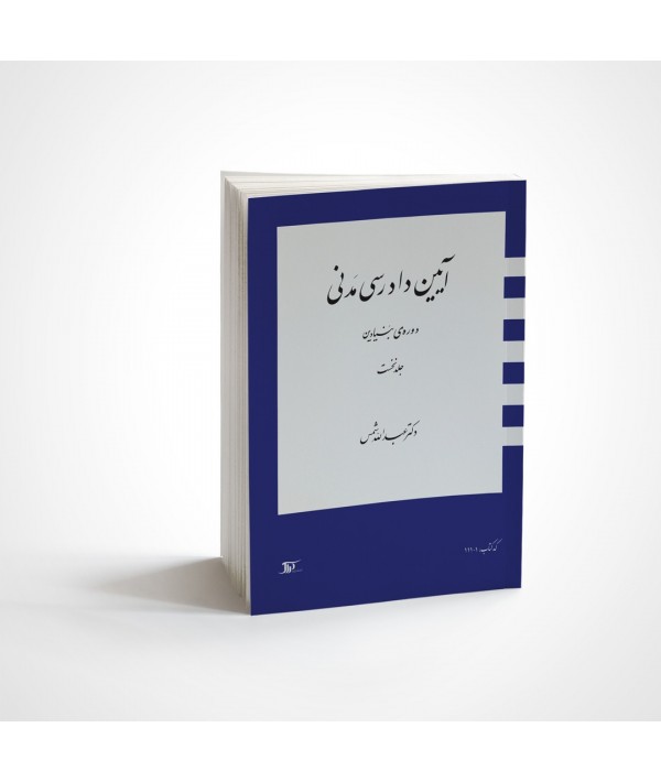 آیین دادرسی مدنی دوره‌ی بنیادین جلد اول / عبدالله شمس