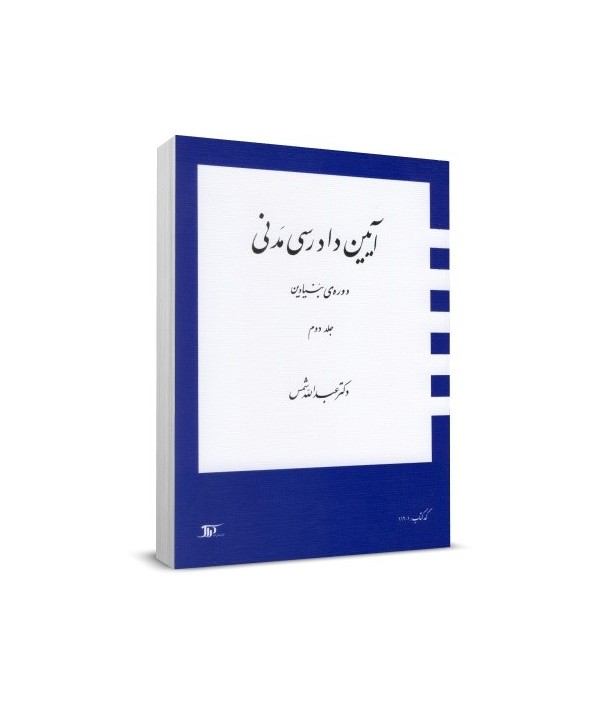 آیین دادرسی مدنی دوره‌ی بنیادین جلد دوم / عبدالله شمس
