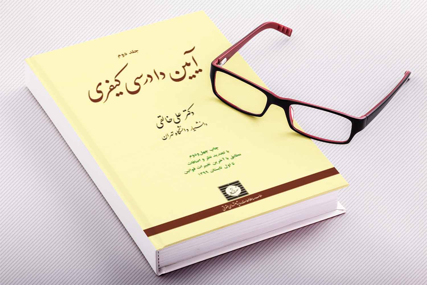 آیین دادرسی کیفری جلد دوم / علی خالقی