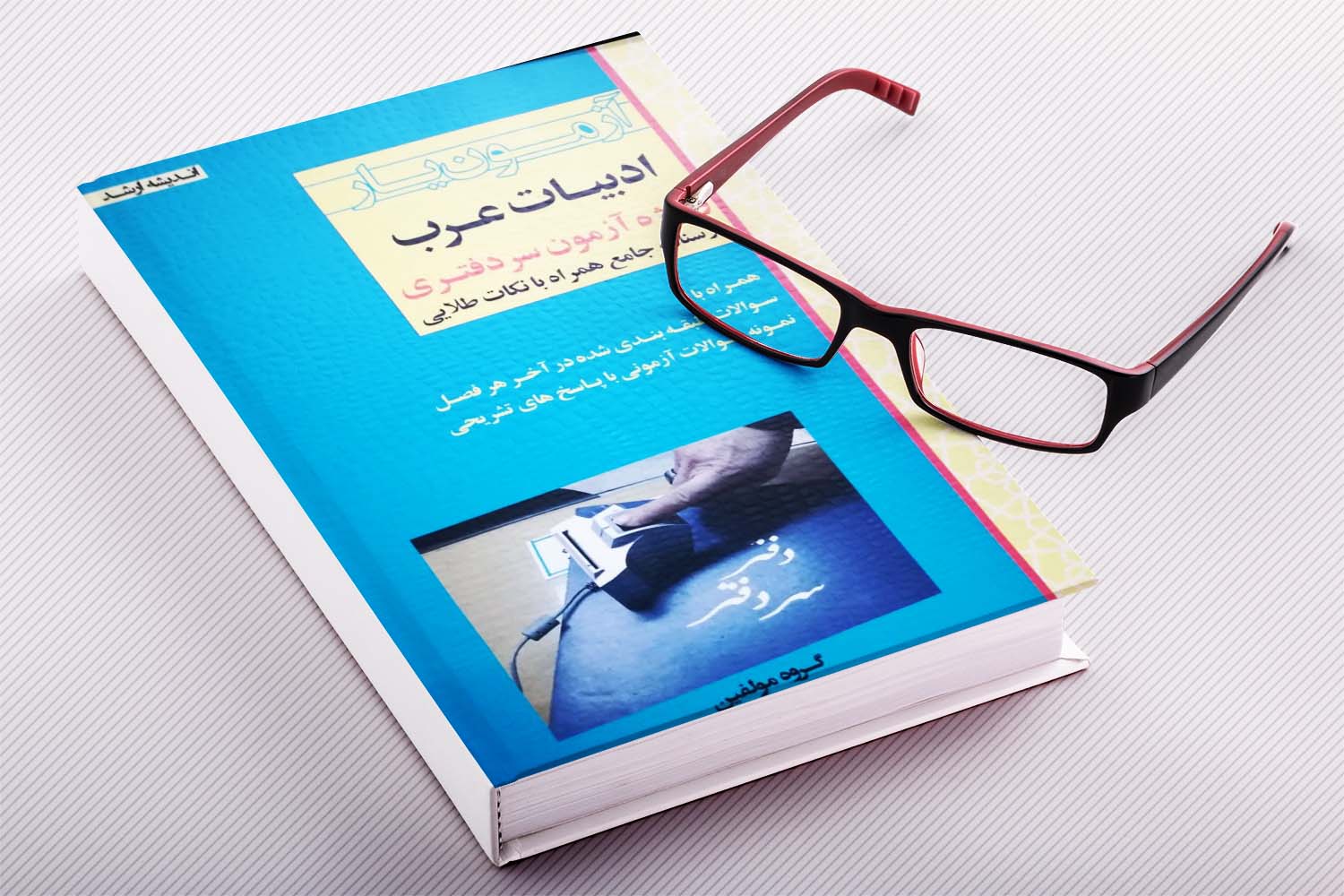 کتاب آزمون یار ادبیات عرب