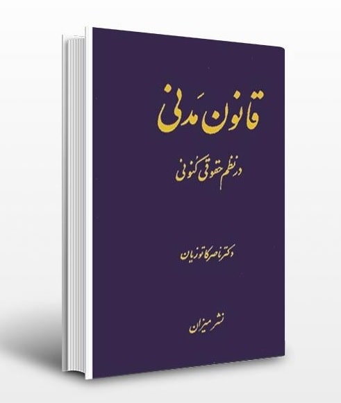 قانون مدنی در نظم حقوقی کنونی/ ناصر کاتوزیان