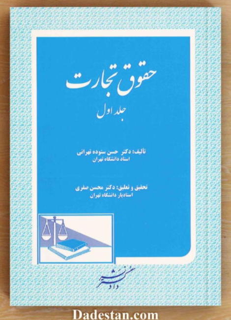 حقوق تجارت جلد اول / ستوده تهرانی