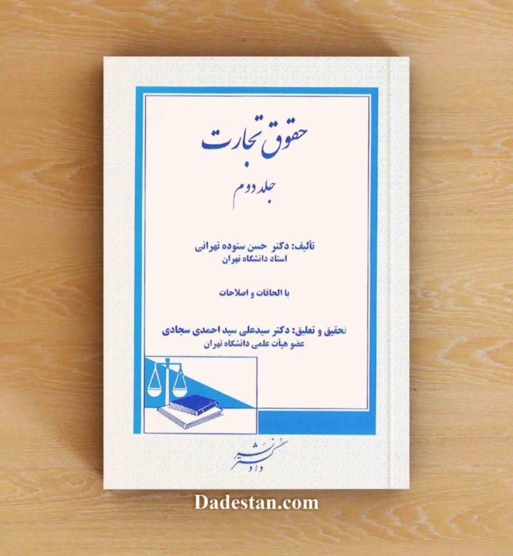 ح‍ق‍وق‌ ت‍ج‍ارت‌ جلد دوم ‬‏‫/ ستوده ت‍ه‍ران‍ی‌