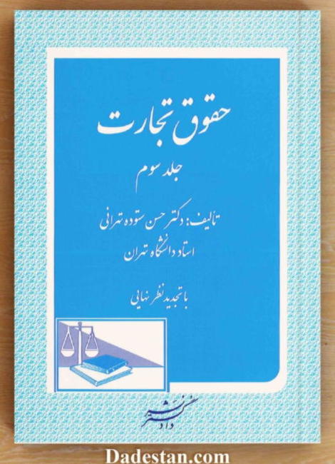 حقوق تجارت جلد سوم ستوده تهرانی
