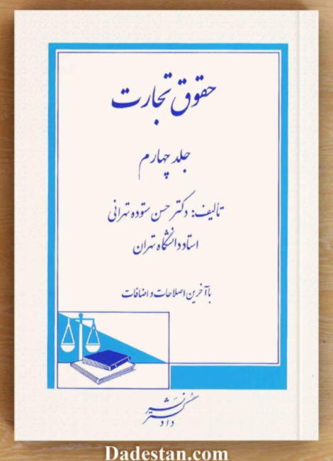 حقوق تجارت جلد چهارم ستوده تهرانی