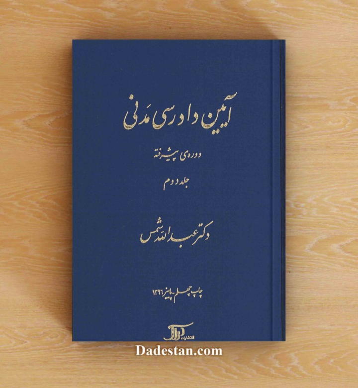 آیین دادرسی مدنی دوره‌ی پیشرفته جلد دوم / عبدالله شمس