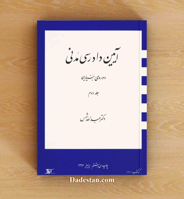 آیین دادرسی مدنی دوره‌ی بنیادین جلد دوم / عبدالله شمس