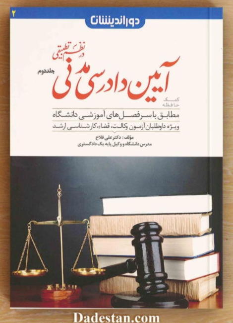 کمک حافظه آیین دادرسی مدنی جلد دوم فلاح