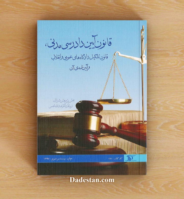 قانون آیین دادرسی مدنی / نشر دراک