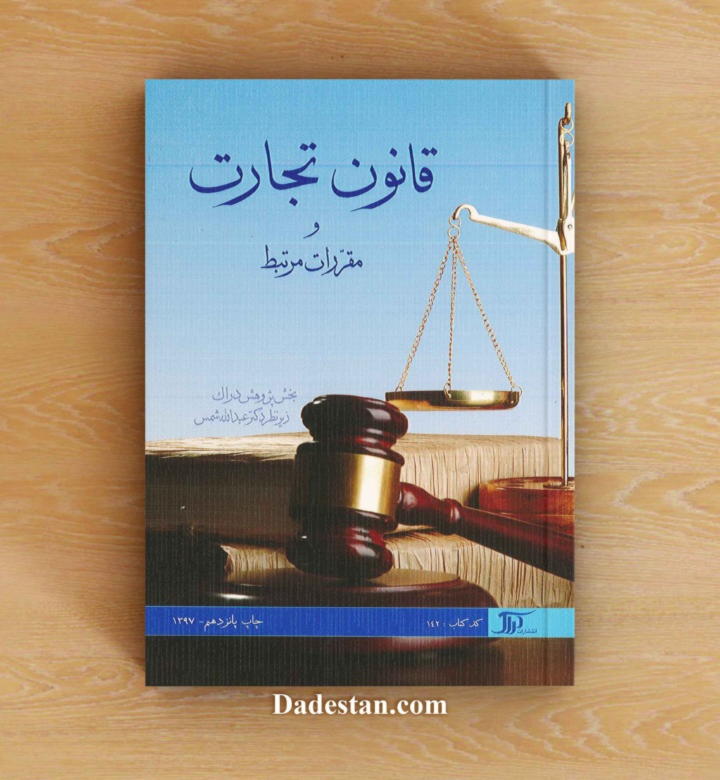 قانون تجارت نشر دراک / عبدالله شمس