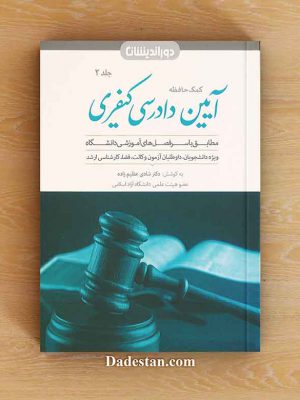 کمک حافظه آیین دادرسی کیفری جلد دوم / شادی عظیم‌زاده