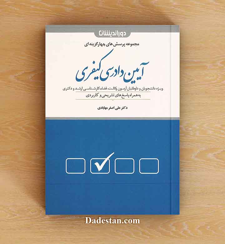 پرسش‌های چهارگزینه‌ای آیین دادرسی کیفری‏‫/ علی‌اصغر مهابادی