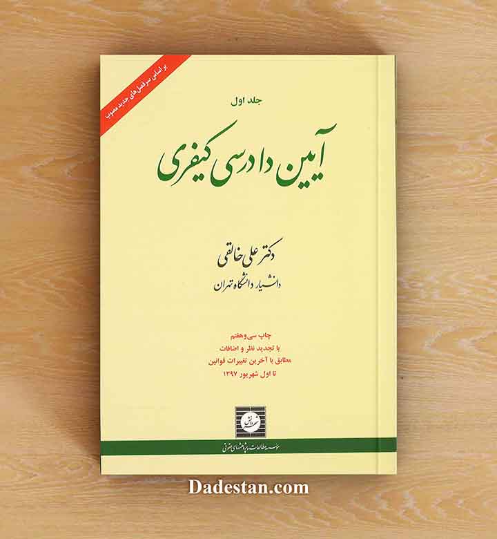آیین دادرسی کیفری جلد اول/ علی خالقی