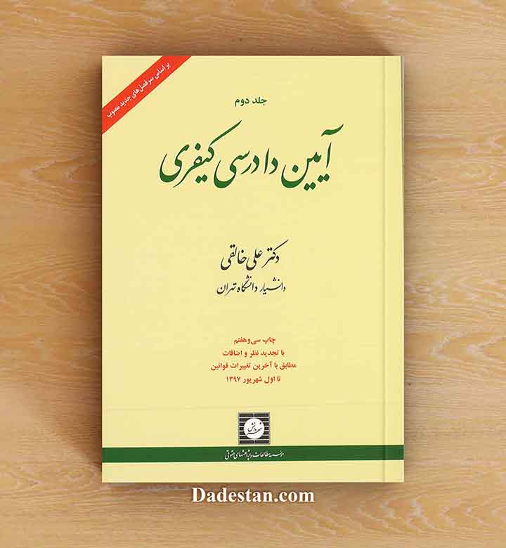 آیین دادرسی کیفری جلد دوم / علی خالقی