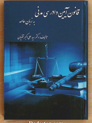 قانون آیین دادرسی مدنی به زبان عامه/تقویان