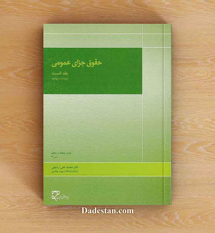 حقوق جزای عمومی جلد نخست / محمد علی اردبیلی