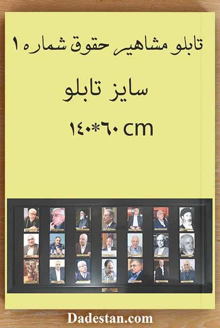 تابلو مشاهیر شماره یک حقوق ایران