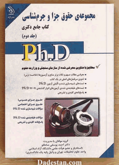 تست دکتری حقوق جزا جلد 2 /دکتر احمد یوسفی