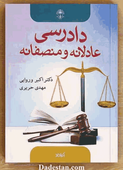 دادرسی عادلانه و منصفانه/ اکبر وروایی٬ مهدی حریری