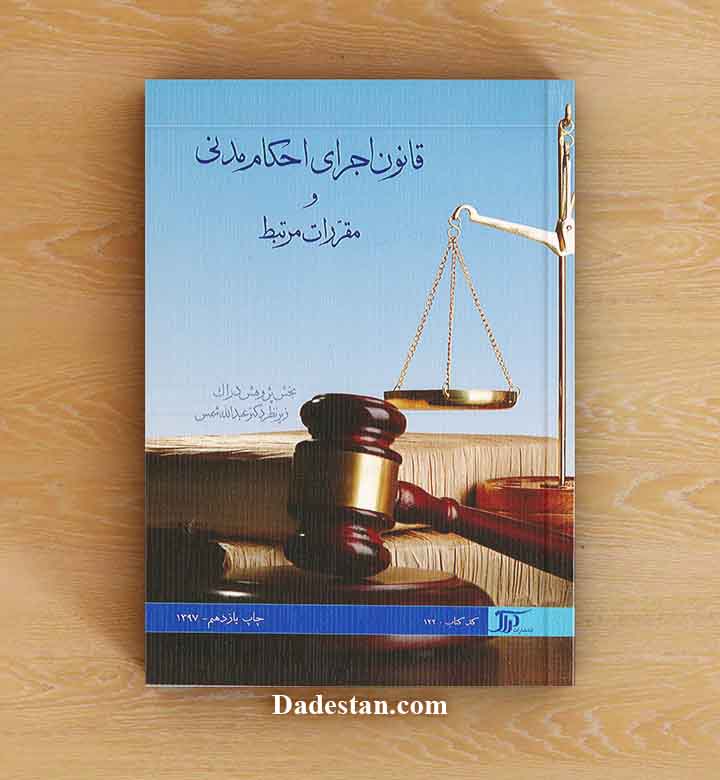  قانون اجرای احکام مدنی و مقررات مرتبط/ عبدالله شمس