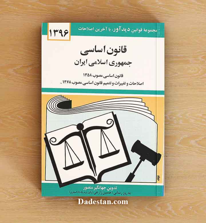 ق‍ان‍ون‌ اس‍اس‍ی‌ ج‍م‍ه‍وری‌ اس‍لام‍ی‌ ای‍ران‌ /ج‍ه‍ان‍گ‍ی‍ر م‍ن‍ص‍ور