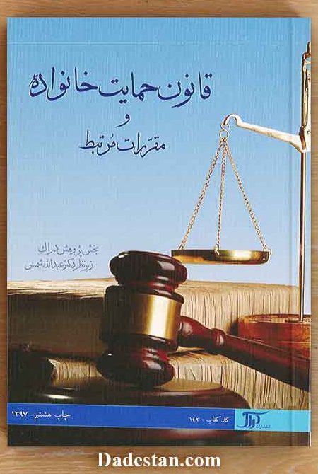  قانون حمایت خانواده و مقررات مرتبط/  عبدالله شمس