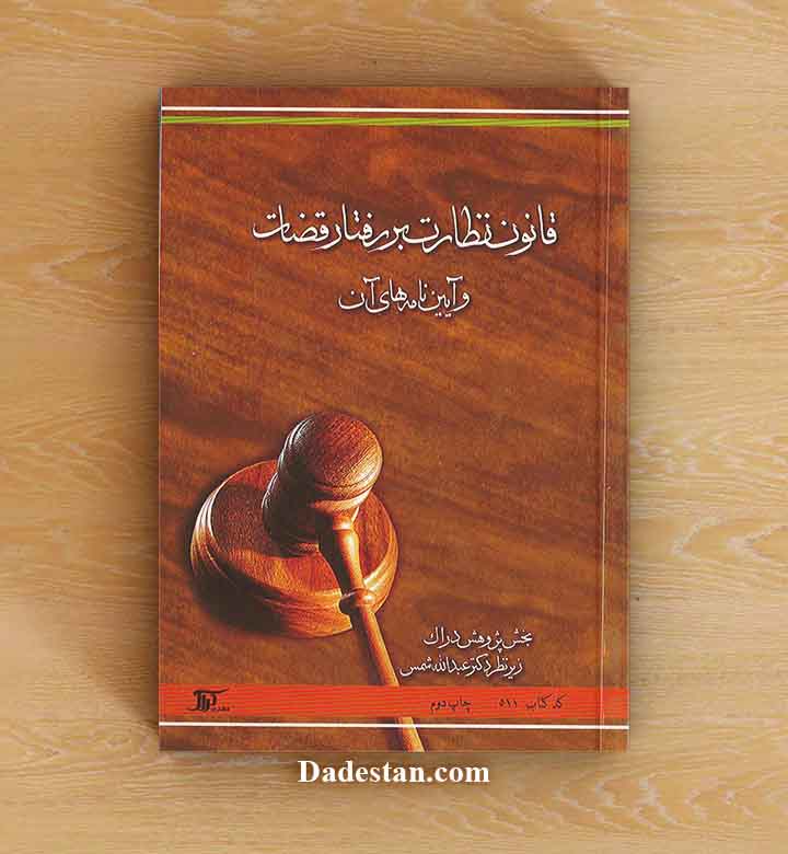 قانون نظارت بر رفتار قضات و آیین‌نامه‌های آن‬‏‫/  عبدالله شمس