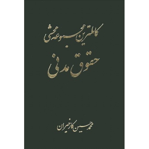 کاملترین مجموعه محشی حقوق‌ مدنی(2جلدی)/محمدحسین کارخیران