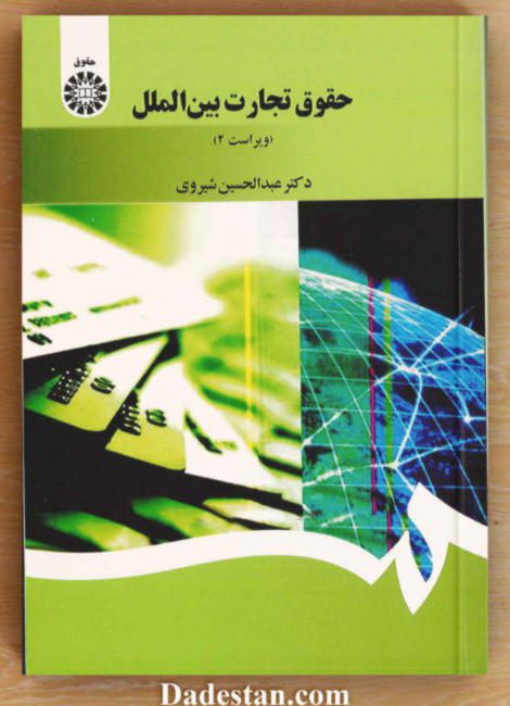 کتاب حقوق تجارت بین‌الملل-شیروی