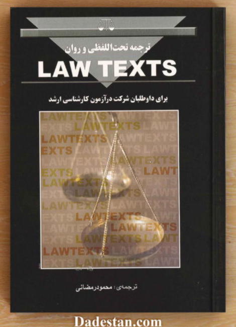 ترجمه روان Law texts  / محمود رمضانی