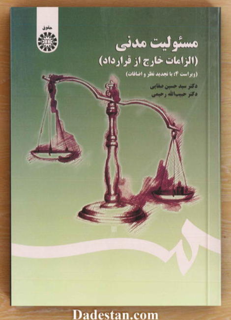 مسئولیت مدنی الزامات خارج از قرارداد/ حسين صفايی