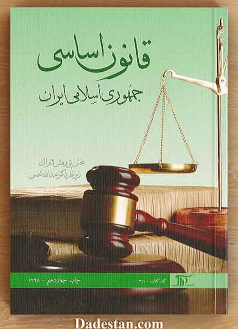 قانون-اساسی جمهوری اسلامی