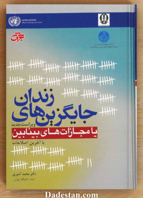 جایگزین‌های زندان یا مجازات‌ های بینابین / محمد آشوری