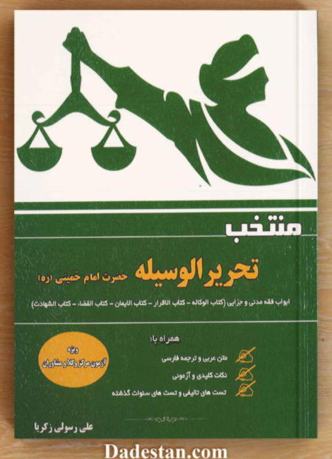 منتخب تحریر الوسیله / علی رسولی‌ زکریا