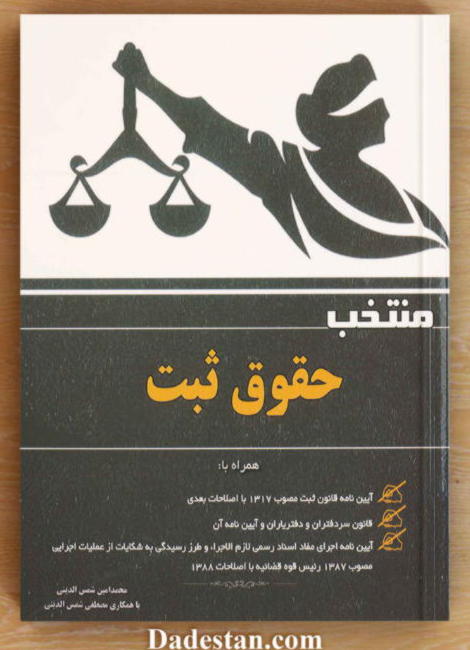 منتخب حقوق ثبت شمس الدینی دادستان