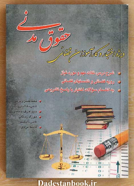 حقوق مدنی با رویکرد قضایی ویژه کارآموزان قضایی و اختبار / محمد حسن زیرائی