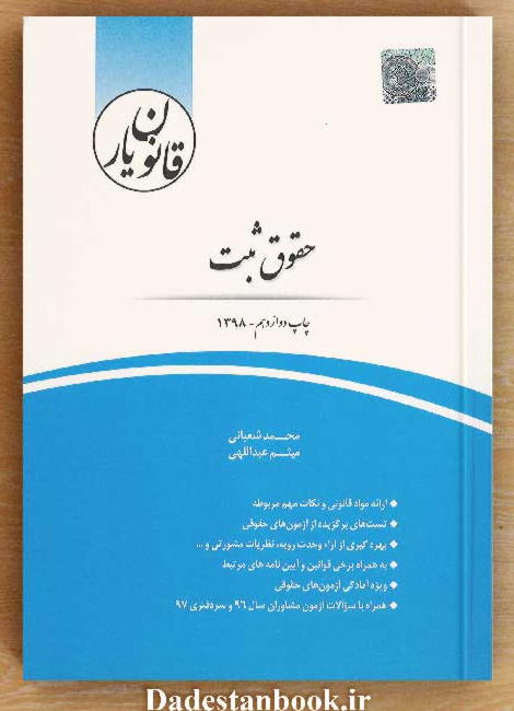 خرید کتاب قانون ‌یار حقوق ثبت محمد شعبانی