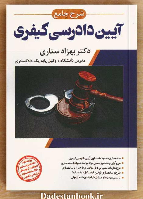 شرح جامع آیین دادرسی کیفری / بهزاد ستاری