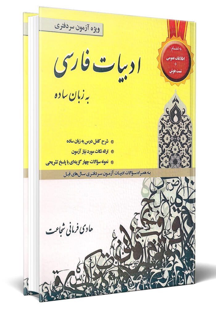 کتاب ادبیات فارسی به زبان ساده