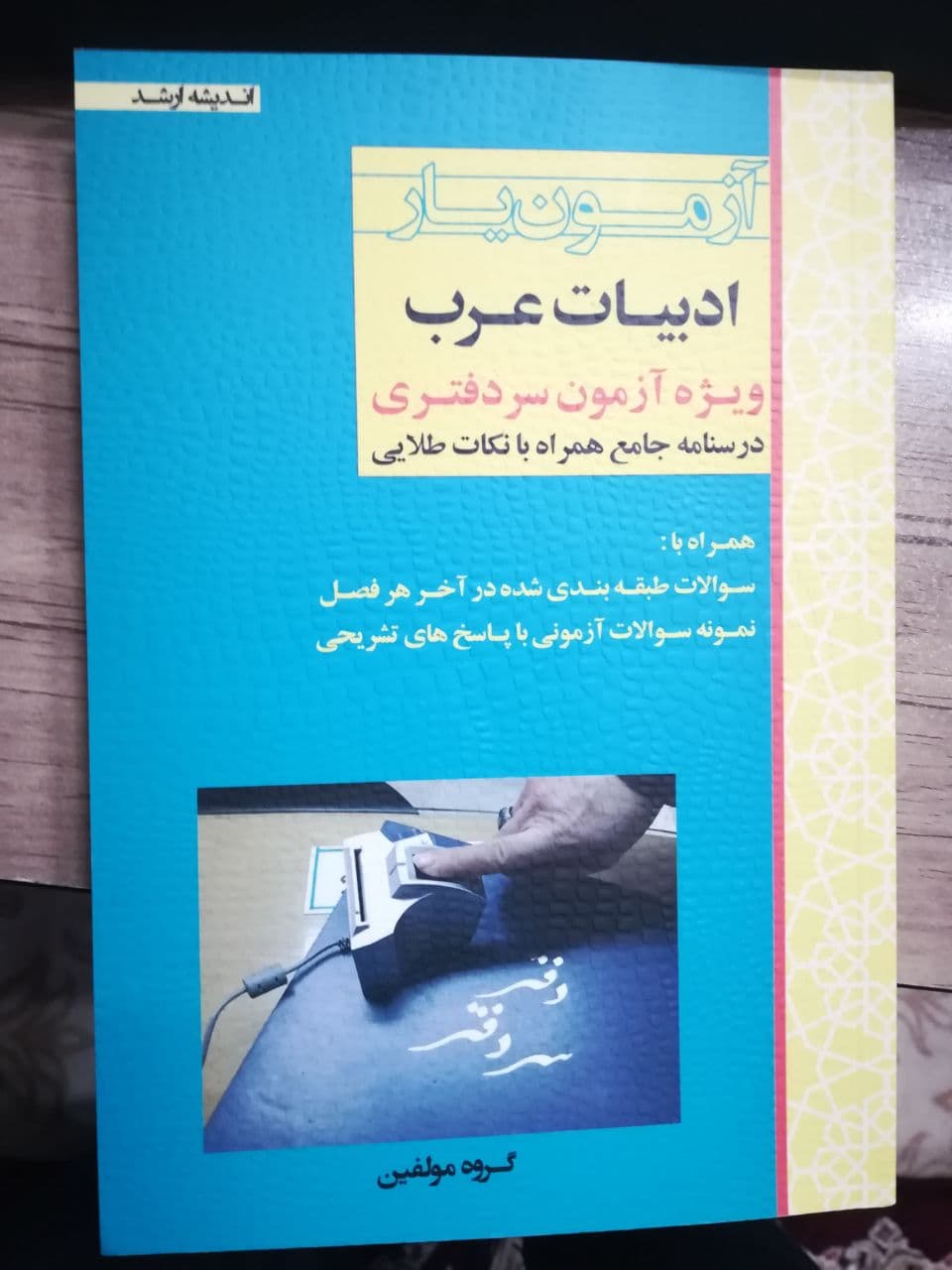 کتاب آزمون یار ادبیات عرب-ویژه آزمون سر دفتری