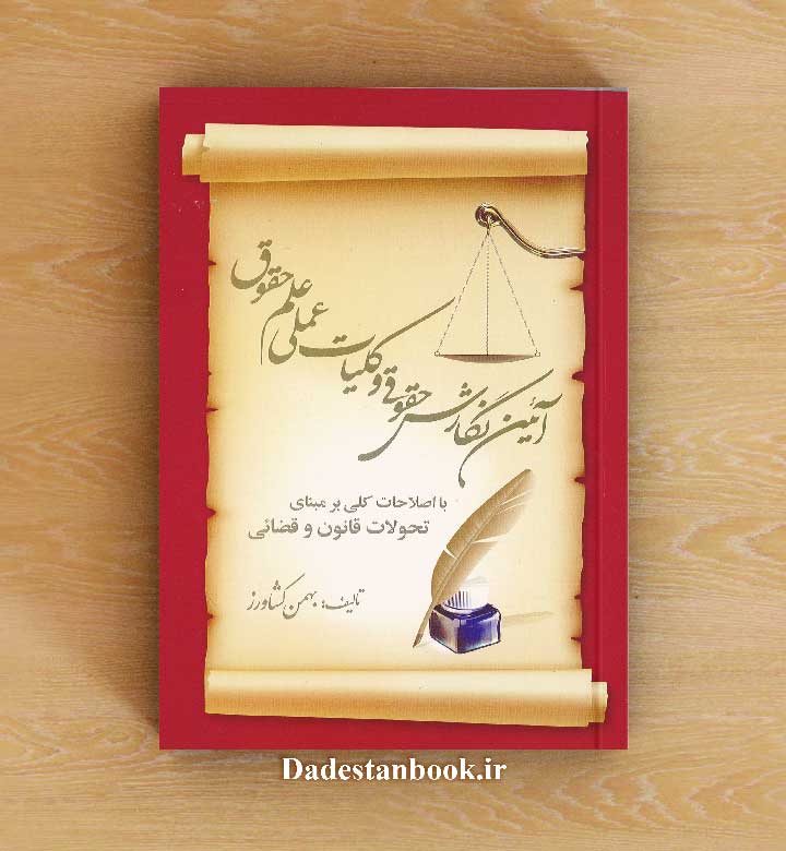 آیین نگارش حقوقی و کلیات عملی علم حقوق - بهمن کشاورز